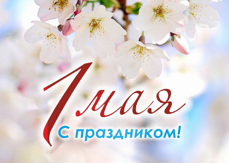 Поздравление врио губернатора Вологодской области Георгия Филимонова с праздником Весны и Труда.
