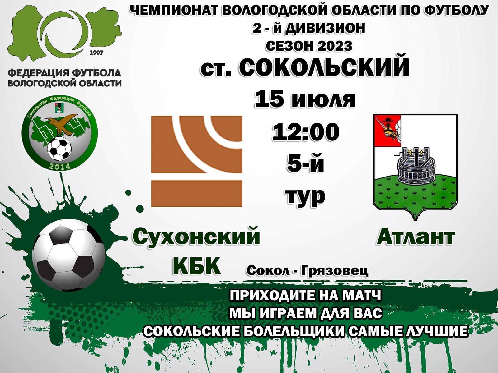 Футбольный матч в Соколе пройдет 15 июля.