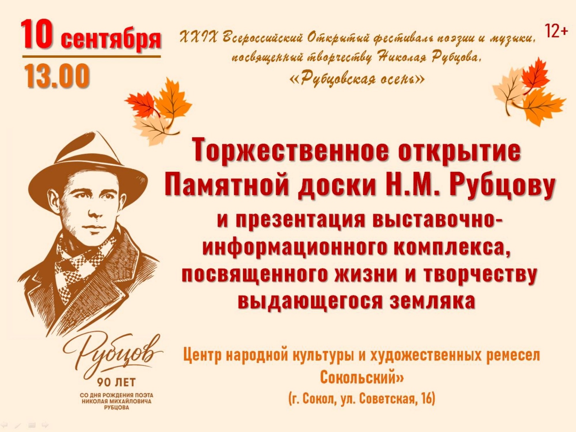 &amp;quot;РУБЦОВСКАЯ ОСЕНЬ&amp;quot; в Соколе.