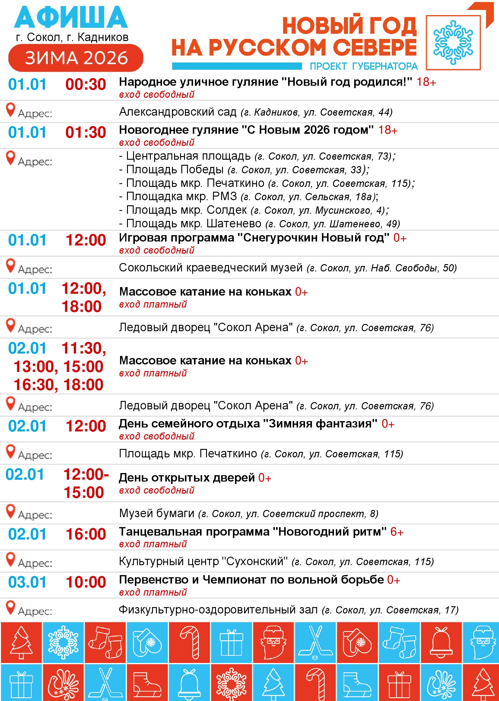 НОВЫЙ ГОД НА РУССКОМ СЕВЕРЕ. АФИША НОВОГОДНИХ МЕРОПРИЯТИЙ И РЕЖИМ РАБОТЫ УЧРЕЖДЕНИЙ И ОРГАНИЗАЦИЙ.