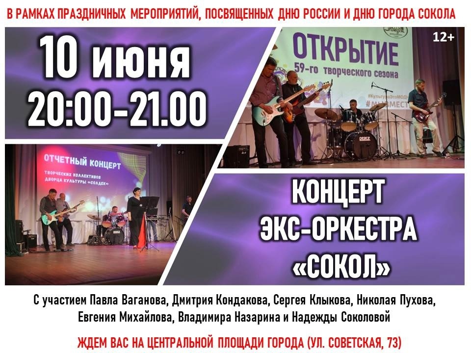 Экс-оркестр &amp;quot;Сокол&amp;quot; выступит для сокольчан и гостей города.