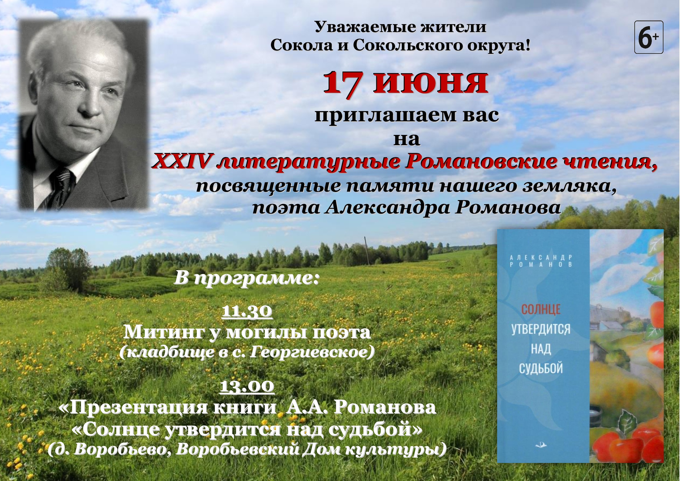 XXIV Романовские чтения, посвященные памяти нашего земляка, поэта Александра Романова, пройдут в Сокольском округе.