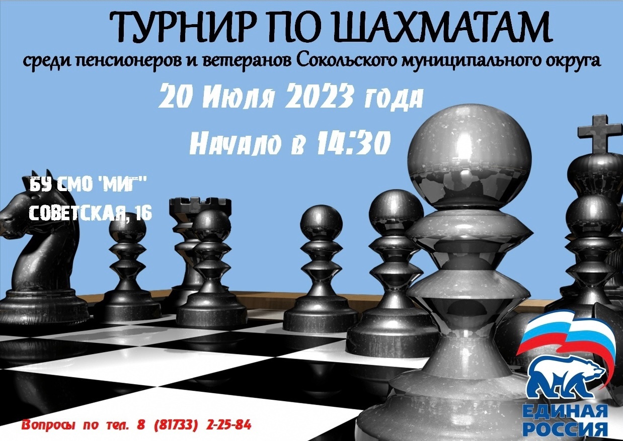 Шахматный турнир пройдет в Соколе.