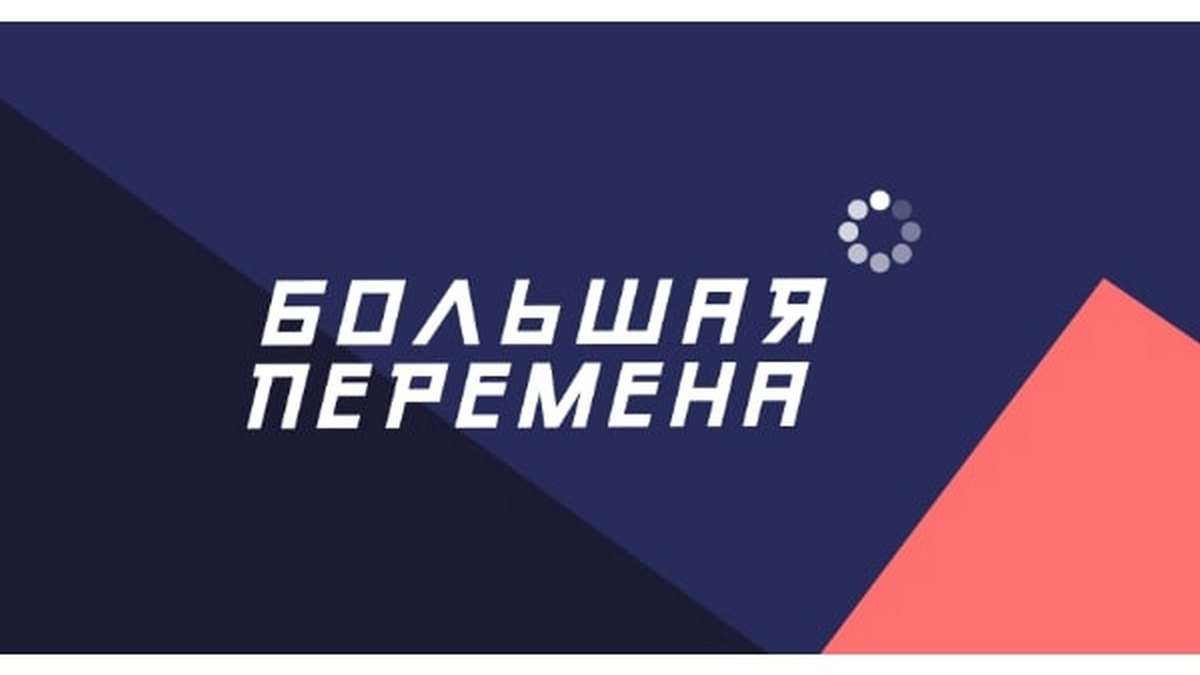 Более 4 млн рублей выиграли вологжане в четвертом сезоне Всероссийского конкурса «Большая перемена».