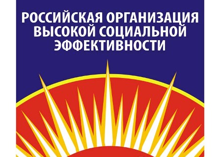 Стартовал Всероссийский конкурс «Российская организация высокой социальной эффективности» – 2024.