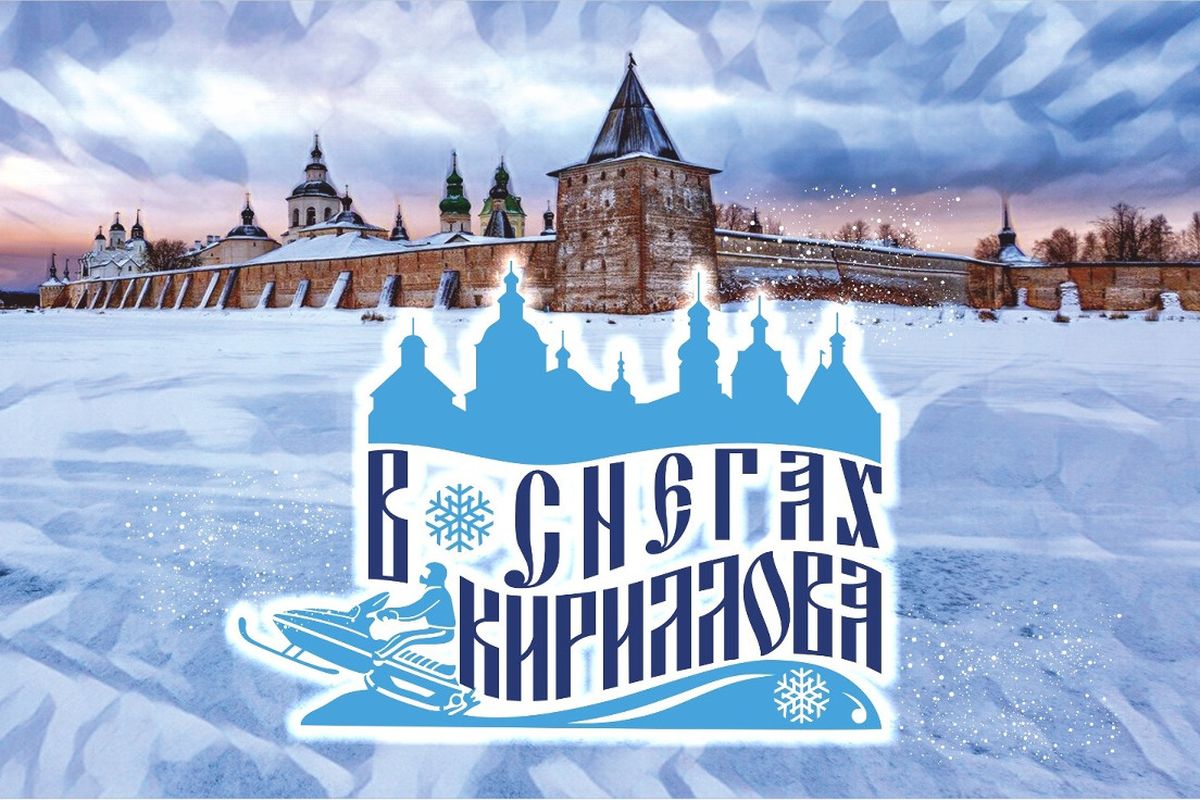 Гости и участники фестиваля «В снегах Кириллова» смогут бесплатно посетить знаменитый Кирилло-Белозерский монастырь.
