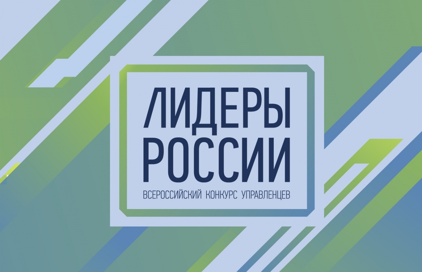 Миллион заявок за пять сезонов: завершилась регистрация участников пятого юбилейного сезона конкурса управленцев «Лидеры России».