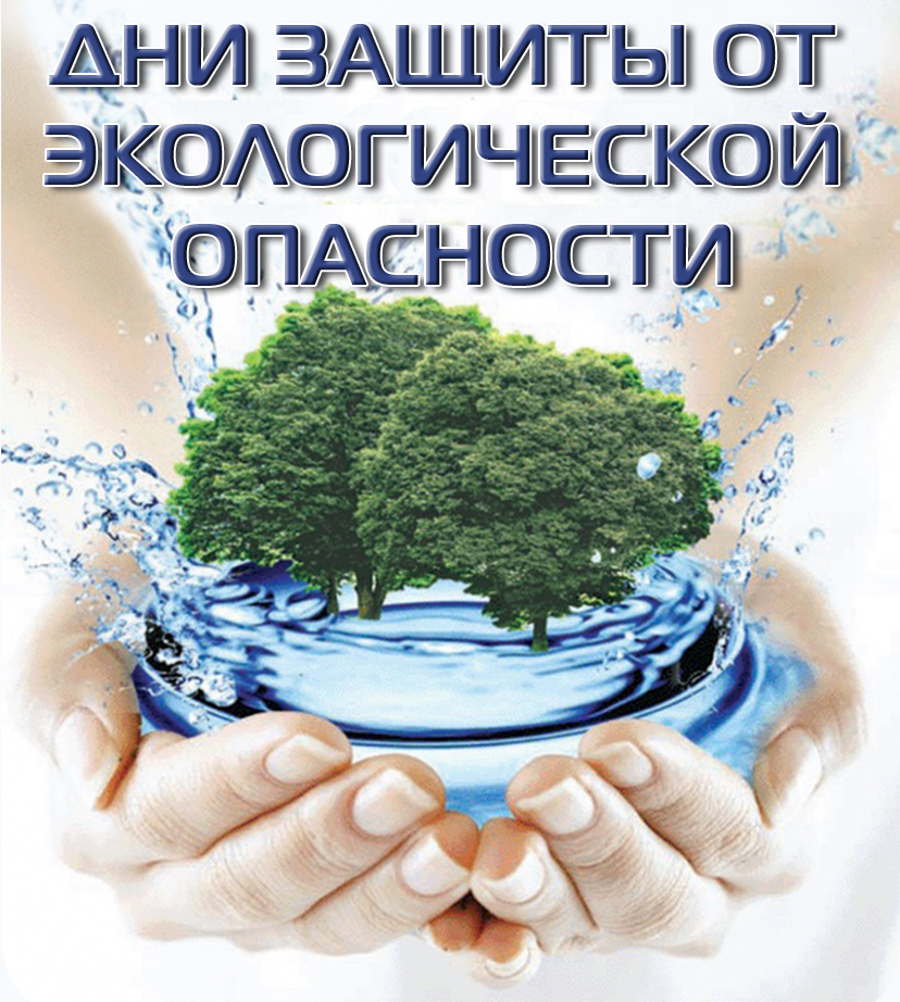 Всероссийская акция «Дни защиты от экологической опасности» пройдёт в регионе.