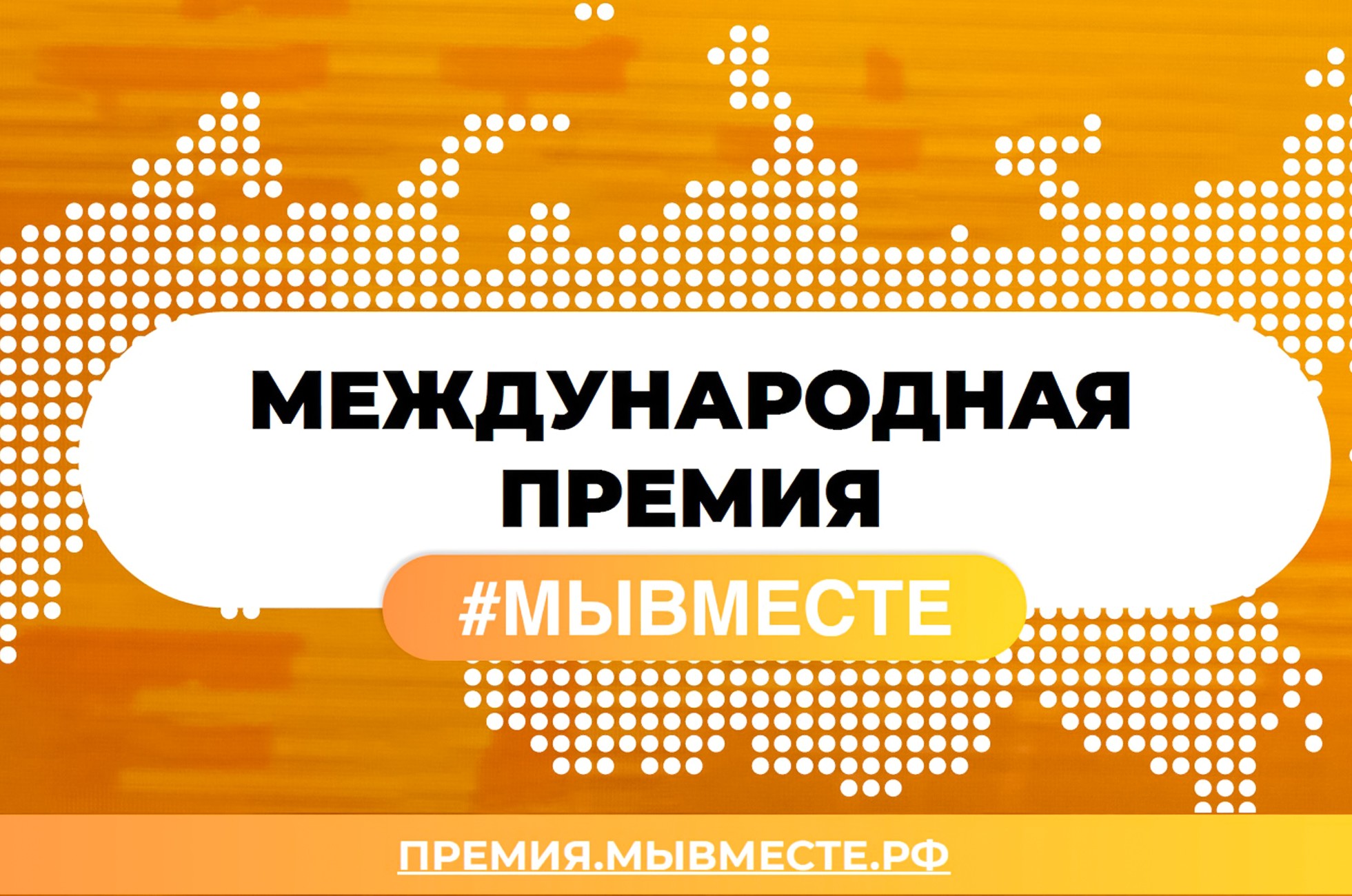 Делегация Вологодской области станет участником  Международного форума #МЫВМЕСТЕ.