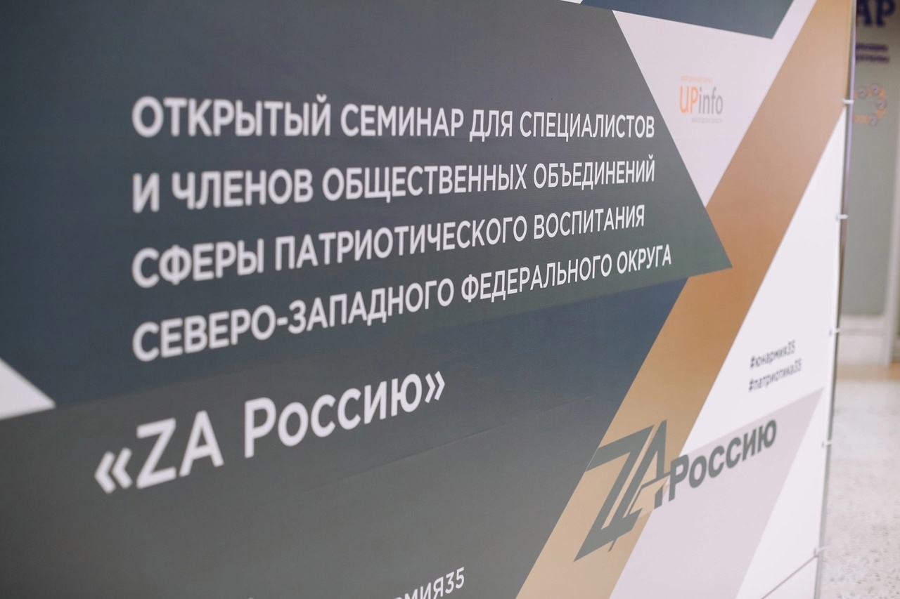 Обучающий семинар по патриотическому воспитанию  «ZA Россию» стартовал в Вологде.