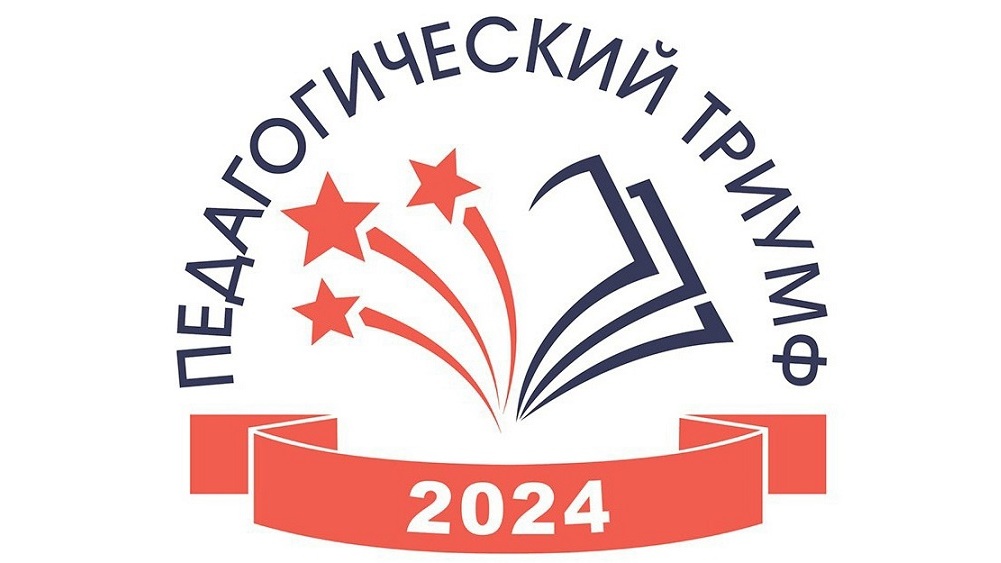 В Вологде проходит финал конкурсного проекта «Педагогический триумф-2024».