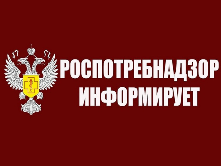 Информация Роспотребнадзора для населения.
