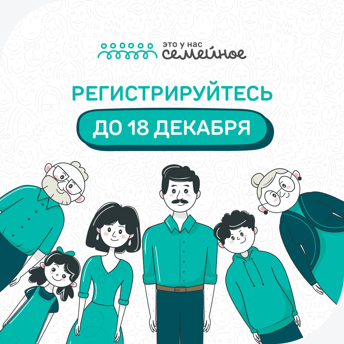 Более 500 тысяч человек принимают участие в конкурсе «Это у нас семейное», заявочная кампания продлена до 18 декабря.