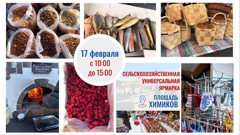 17 февраля на площади Химиков с 10:00 до 15:00 пройдет первая в текущем году городская сельскохозяйственная ярмарка.