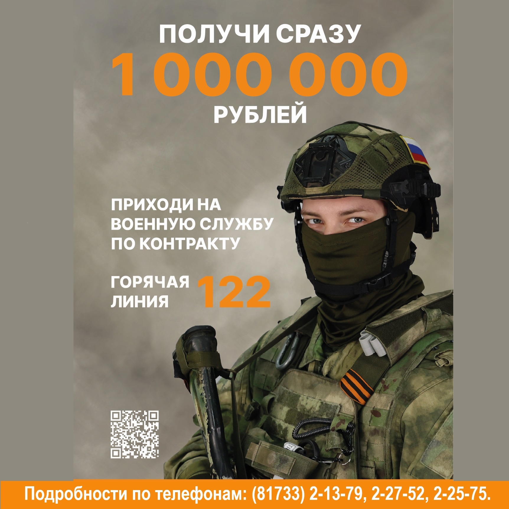 Один миллион рублей за подписание контракта с Министерством обороны!.