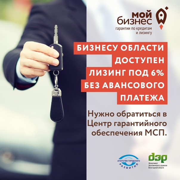 Микро и малым предприятиям Вологодской области  доступен лизинг под 6% без авансового платежа.