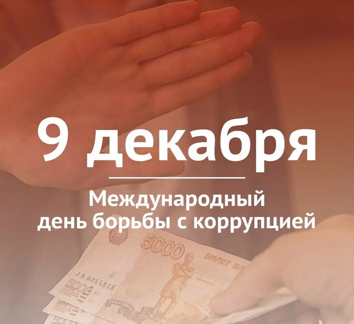 9 декабря ежегодно в России отмечается Международный день борьбы с коррупцией.