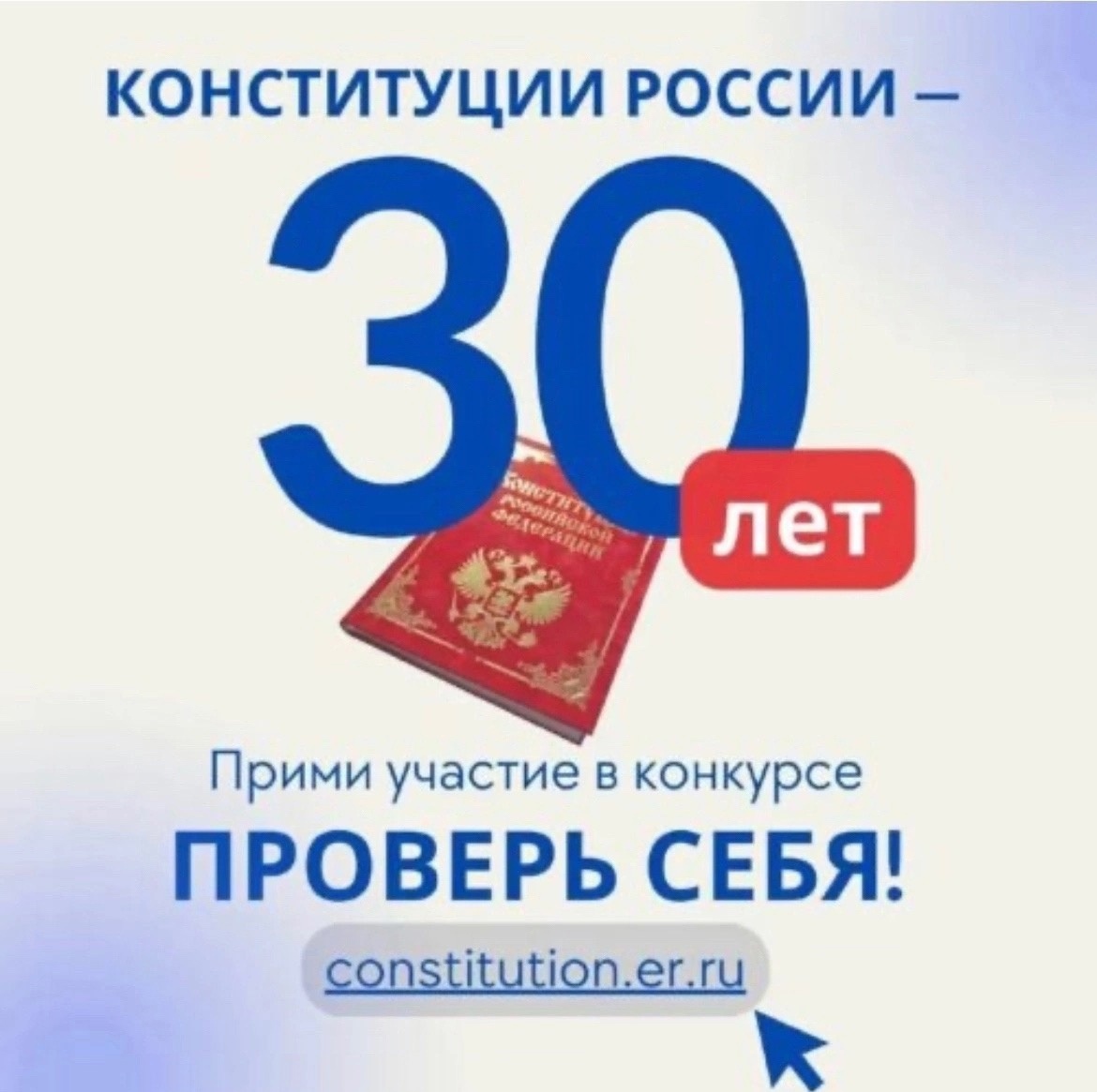 До 25 ноября в регионе проходит конкурс на знание Конституции.
