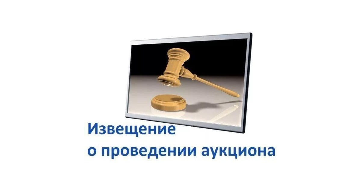 Извещение  о проведении аукциона на право заключения договора на установку и эксплуатацию рекламных конструкций.