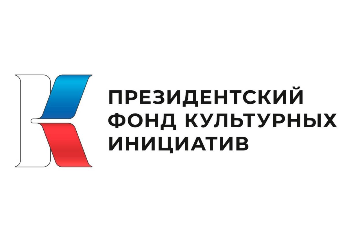 Более 100 вологодских проектов на сумму 125 млн рублей поддержал за три года своей работы Президентский фонд культурных инициатив.