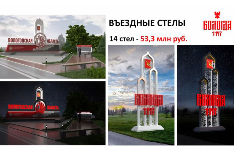 В Вологодской области установят стелы на въезде в Вологду и Череповец.
