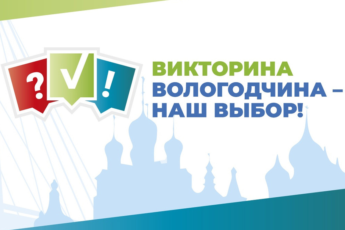 Волонтеры проекта «Вологодчина - наш выбор»  будут помогать жителям региона при голосовании  за объекты благоустройства комфортной городской среды.
