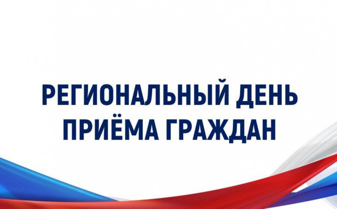В администрации Сокольского округа пройдёт региональный день приёма граждан.