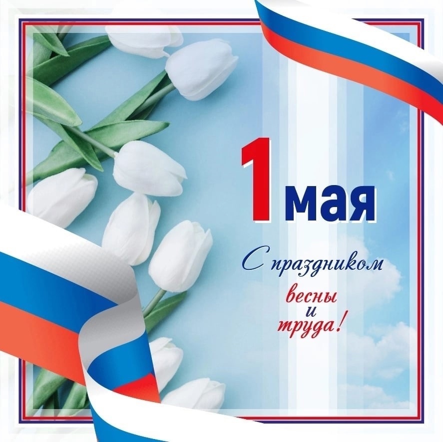Поздравление главы Сокольского округа Юрия Васина с праздником Весны и Труда.