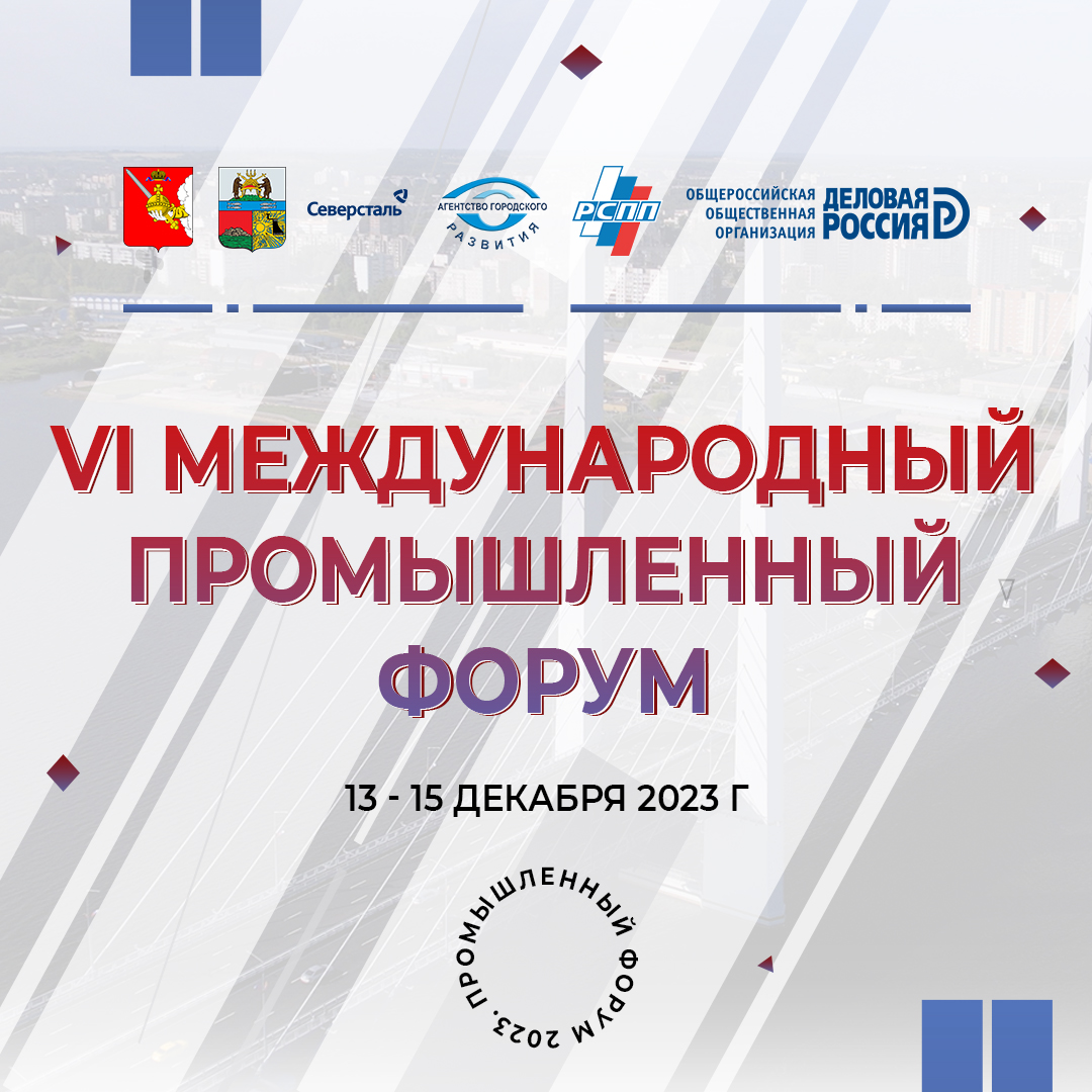 Стартовала регистрация на VI Международный промышленный форум в Череповце.