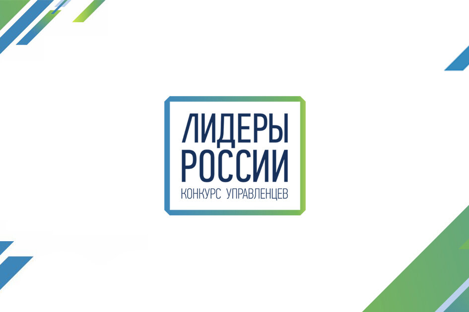 Суперфинал пятого юбилейного конкурса «Лидеры России»  пройдет 22-25 февраля в Москве.