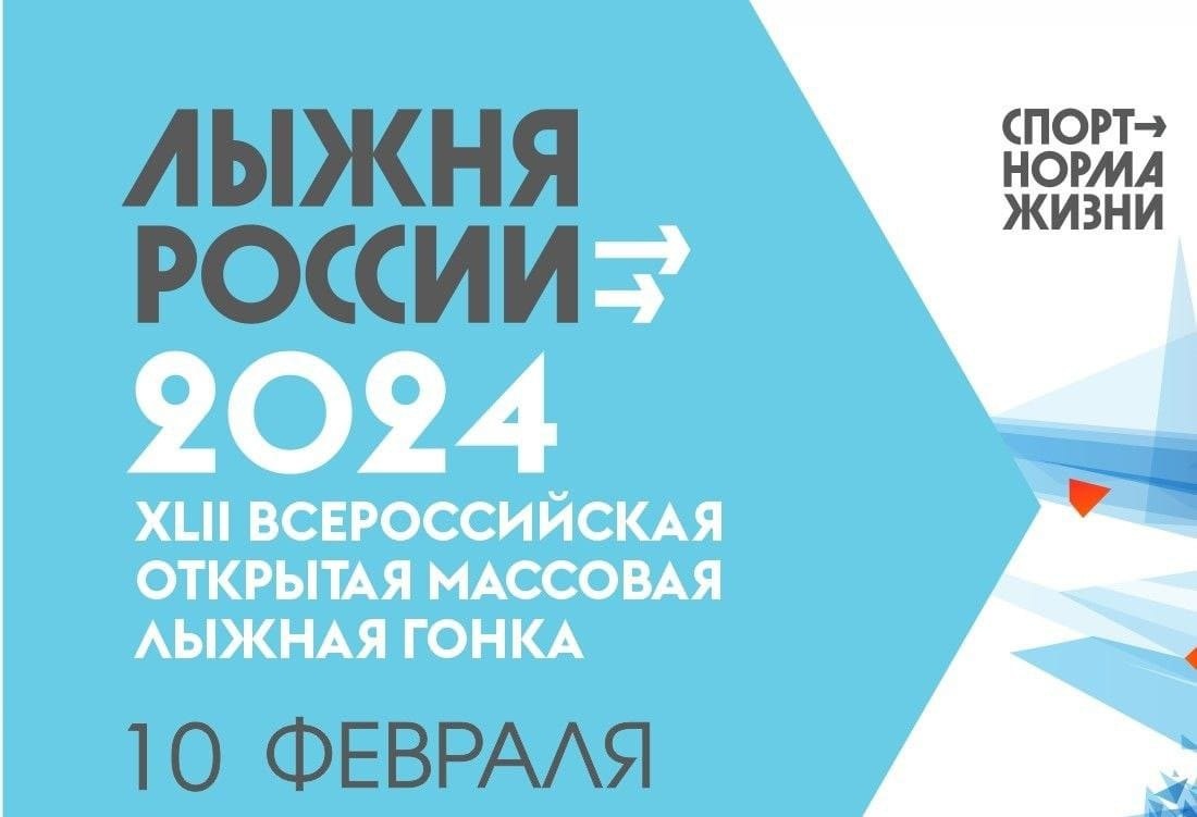 10 февраля стартует Всероссийская массовая лыжная гонка «Лыжня России-2024»    .