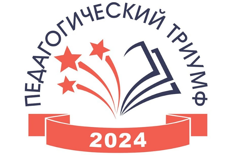 На Вологодчине стартует финал конкурсного проекта «Педагогический триумф-2024».