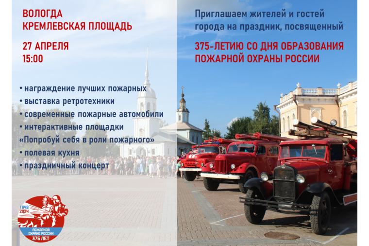 Праздник, посвященный 375-летию пожарной охраны России, пройдет в Вологде.